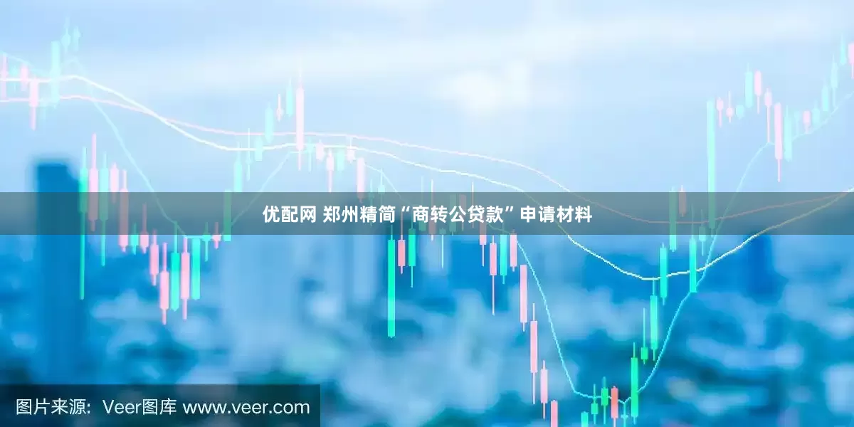 优配网 郑州精简“商转公贷款”申请材料