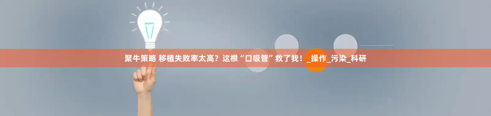 聚牛策略 移植失败率太高？这根“口吸管”救了我！_操作_污染_科研