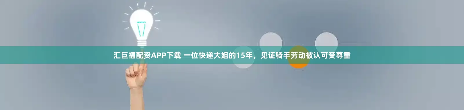 汇巨福配资APP下载 一位快递大姐的15年，见证骑手劳动被认可受尊重