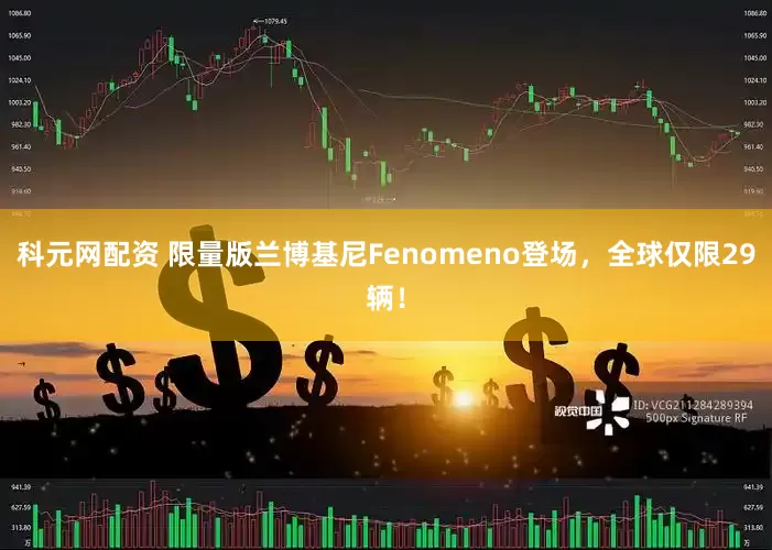 科元网配资 限量版兰博基尼Fenomeno登场，全球仅限29辆！